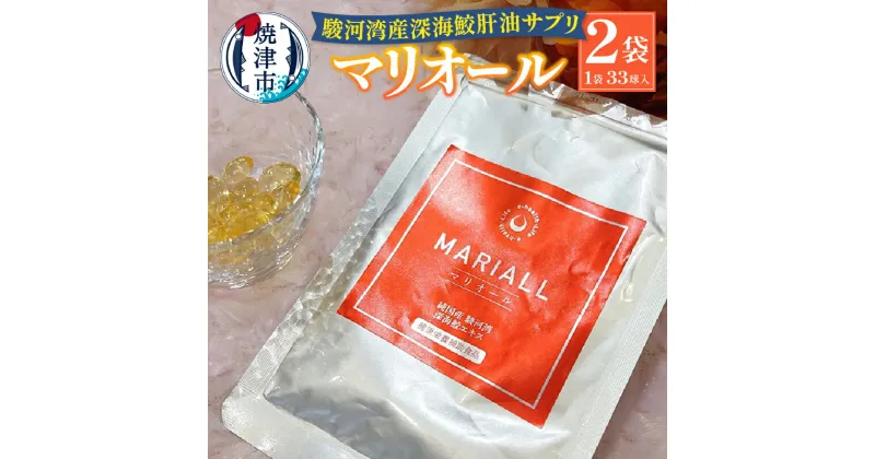 【ふるさと納税】 肝油 サプリ 生 駿河湾産 深海 鮫 マリオール 33球×2袋 加工食品 国産 a18-067