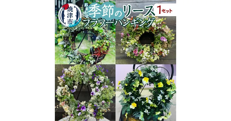 【ふるさと納税】 花 生花 リース 季節のリース ハンギング 1セット おまかせ 季節の花苗 屋外用 寄せ植え 壁掛け ベラボン 焼津 a33-015