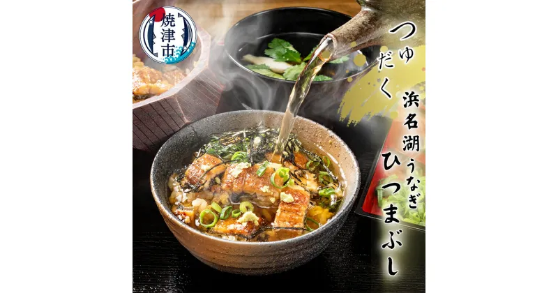 【ふるさと納税】 うなぎ つゆだく ひつまぶし 4食セット うな茶漬け 刻みうなぎ 湯せん 簡単調理 希少 蒲焼 食品添加物不使用 秘伝タレ 本格 浜名湖産 焼津 a15-617