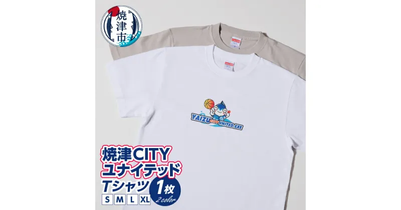 【ふるさと納税】 Tシャツ 焼津CITYユナイテッド 選べる サイズ S M L XL 色 カラー 白 グレー 焼津市 プロバスケットボール 公式Tシャツ 服 ファッション 半袖 a10-1081