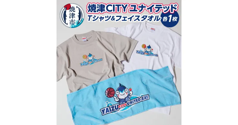 【ふるさと納税】 Tシャツ タオル セット 焼津CITYユナイテッド 選べる サイズ S M L XL 色 カラー 白 グレー 焼津市 プロバスケットボール 公式Tシャツタオル 服 ファッション 雑貨 日用品 a20-421