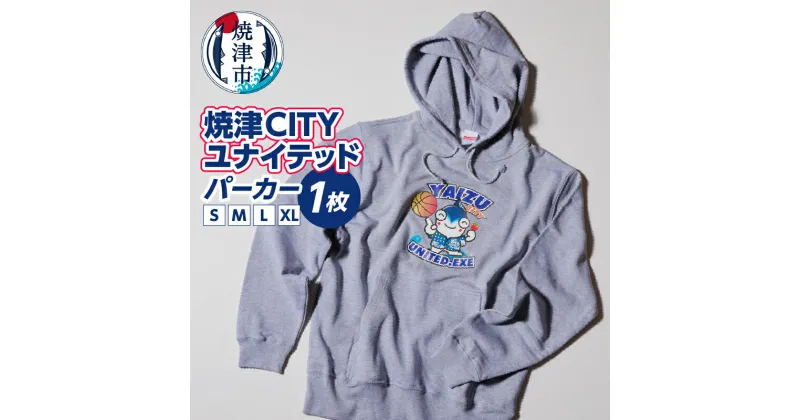 【ふるさと納税】 パーカー 焼津CITYユナイテッド 選べる サイズ S M L XL グレー 焼津市 プロバスケットボール 公式フード付きパーカー 服 ファッション a30-288