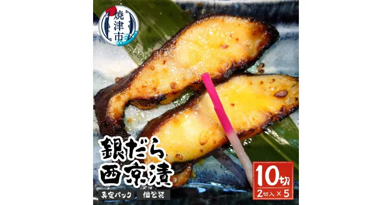 【ふるさと納税】 漬魚 銀だら 銀鱈 魚 冷凍 焼津 約120g×5P 西京漬 自家製 西京ダレ 西京味噌 おかず おつまみ a10-1080