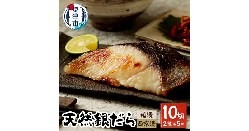 【ふるさと納税】 漬魚 銀だら 銀鱈 魚 冷凍 焼津 粕漬 西京漬 西京ダレ 西京味噌 おかず おつまみ 老舗 セット a12-199