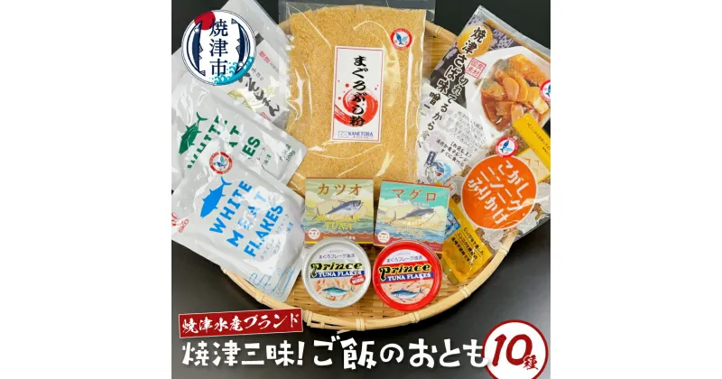 【ふるさと納税】 ご飯のお供 焼津三昧 詰め合わせ セット 計10種 ふりかけ へそじまん まぐろぶし粉 味噌こんにゃく まぐろフレーク油漬 キハダマグロ油漬 ホワイトミートフレーク ツナフレーク油漬 まぐろオリーブ油漬 綿実油漬 こめ油漬 焼津水産ブランド a14-067