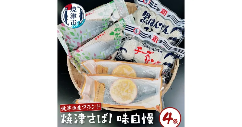 【ふるさと納税】 さば しめさば 黒はんぺん フライ 焼津水産ブランド セット 冷凍 保存 4種類 魚 焼津 a10-1093