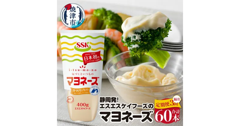 【ふるさと納税】 定期便 3回 マヨネーズ セット 調味料 常温 保存 400g×20本 焼津 静岡 エスエスケイフーズ 大人気 a55-017