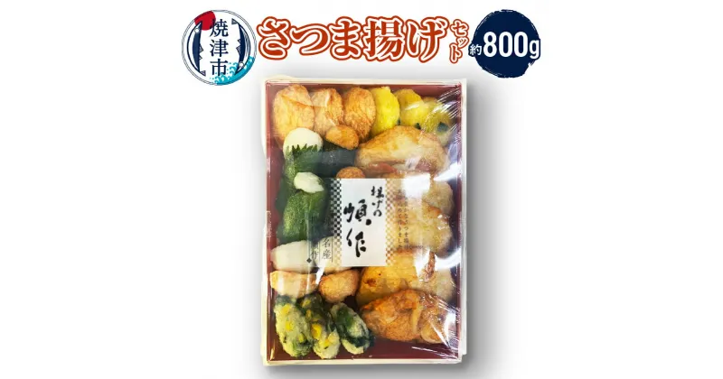 【ふるさと納税】 さつま揚げ 詰合せ セット 約800g 伝統製法 揚げ蒲鉾 炙り 煮物 おでん 焼津 a10-1106