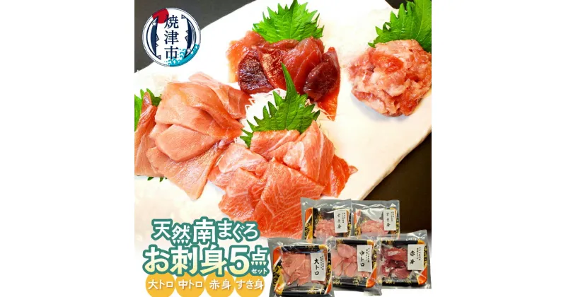 【ふるさと納税】 まぐろ 天然 南まぐろ セット 5点 刺身 大トロ 中トロ 赤身 すき身 トロびんちょうまぐろ バチまぐろ a18-069