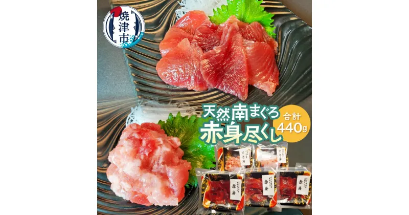 【ふるさと納税】 まぐろ 天然 南まぐろ 刺身 赤身 スライス すき身 トロびんちょうまぐろ バチまぐろ a17-089