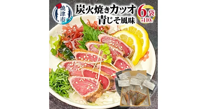 【ふるさと納税】カツオ 炭火焼き 青じそ風味 冷凍 魚 焼津 約140g 6袋 a10-1091