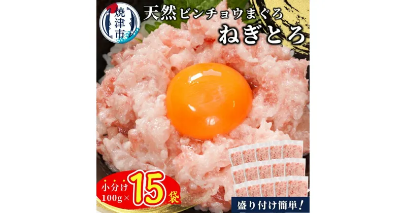 【ふるさと納税】 天然ビンチョウマグロ ねぎとろ 100g×15袋 小分け 鮪 焼津 大容量 a10-1088