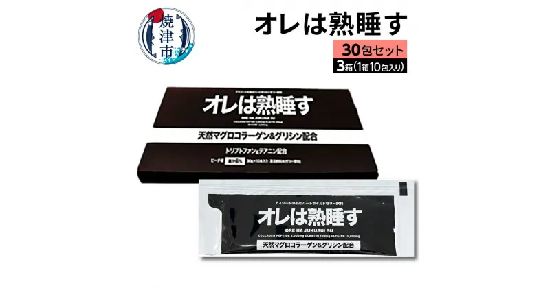 【ふるさと納税】 サプリ 睡眠 リカバリー アスリート 天然まぐろ皮由来 コラーゲンペプチド グリシン L-テアニン オレは熟睡す 計30包 a25-048