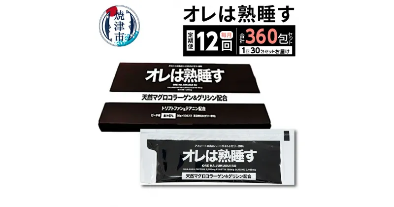 【ふるさと納税】 定期便 サプリ 睡眠 リカバリー アスリート 天然まぐろ皮由来 コラーゲンペプチド グリシン L-テアニン 【定期便12回】 b26-001