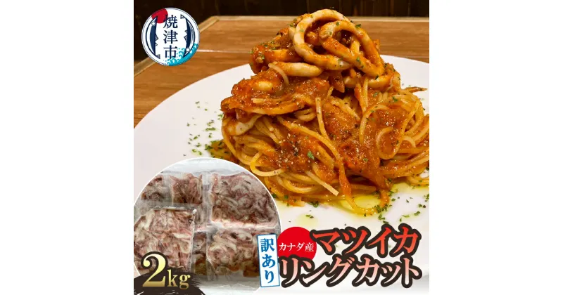 【ふるさと納税】 訳あり イカ マツイカ リングカット 2kg 天然 冷凍 加熱用 おかず おつまみ 海鮮 魚介 煮物 パスタ a10-1105