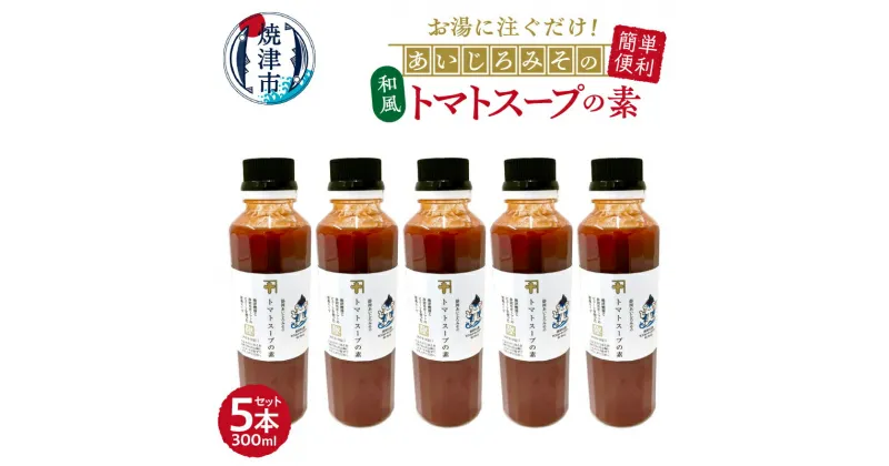 【ふるさと納税】 トマトスープ 和風 スープの素 300ml×5本セット 静岡 トマト かつおぶし あいじろみそ 焼津市公認マスコットキャラクターやいちゃん a10-1111