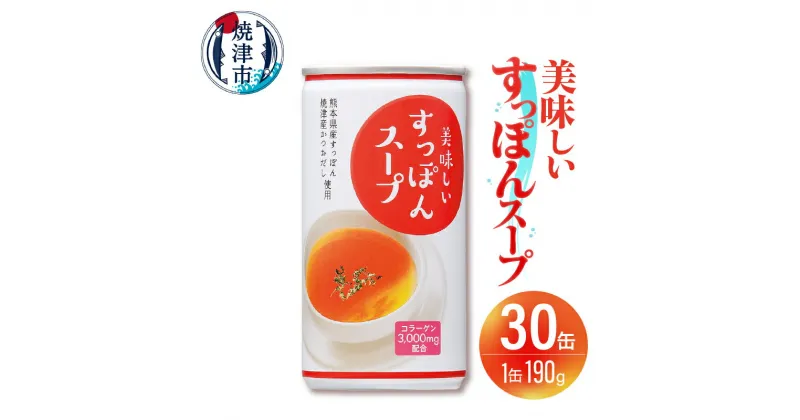 【ふるさと納税】 スープ すっぽん 30缶 凍結粉砕製法 コラーゲン配合 美容 健康 かつおだし 出汁 料理 万能 手軽 焼津 a26-014