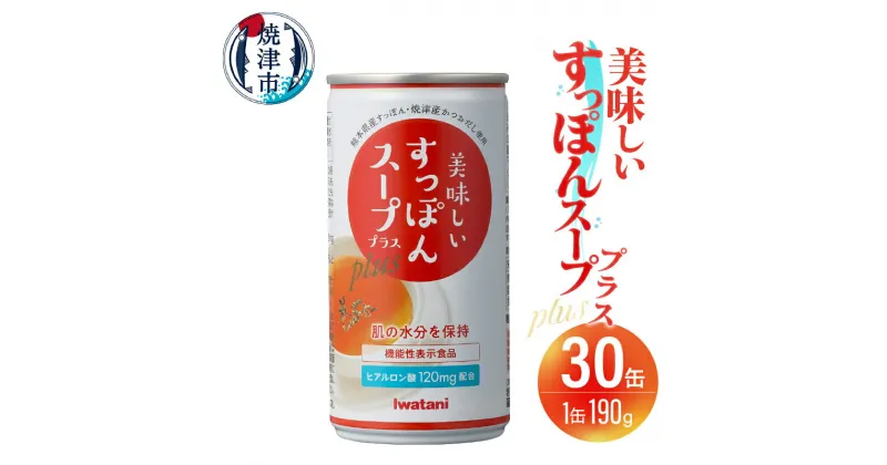 【ふるさと納税】 スープ すっぽん 30缶 凍結粉砕製法 コラーゲン ヒアルロン酸 機能性表示食品 美容 かつおだし 出汁 料理 万能 手軽 焼津 a43-007