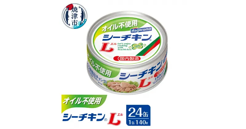 【ふるさと納税】 ツナ缶 まぐろ シーチキン L オイル不使用 140g×24缶 きはだまぐろ しっとり チャンク 缶詰 非常食 常温 保存 魚 焼津 a30-290