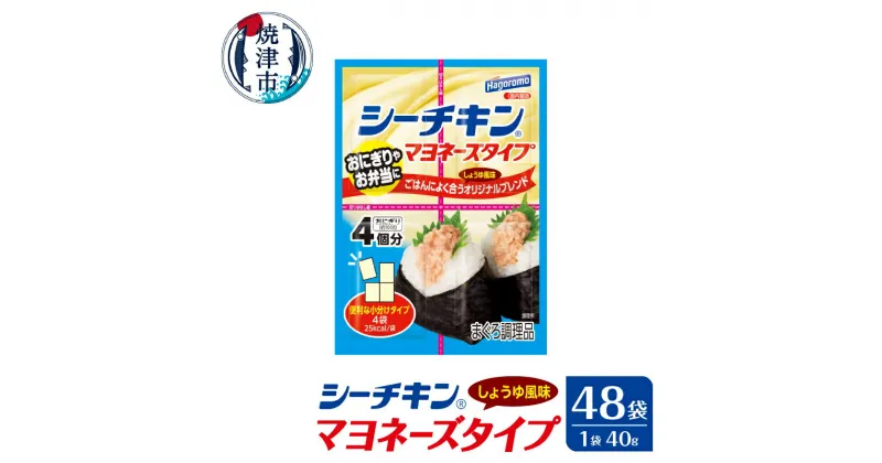 【ふるさと納税】 ツナ まぐろ シーチキン マヨネーズタイプ しょうゆ風味 8袋×6 まぐろ調理品 きはだまぐろ 手軽 便利 小分け 使い切り 非常食 常温 保存 魚 焼津 a20-423