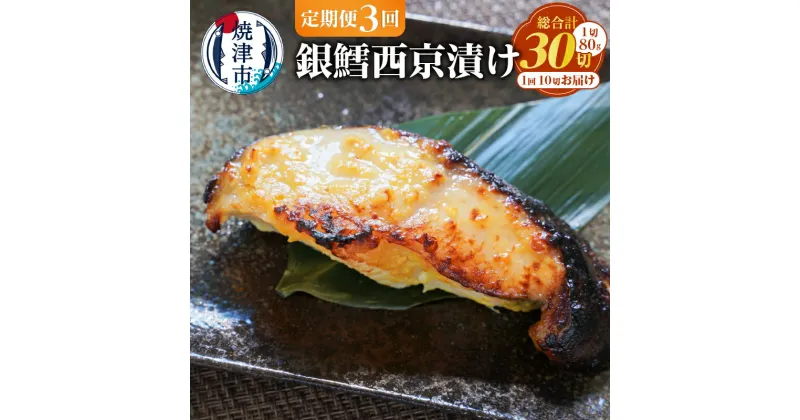 【ふるさと納税】 定期便 3回 銀だら 西京漬け 西京焼き 個包装 約80g×10切 特製 味噌漬け 魚 冷凍 おかず おつまみ 使いたい分だけ a36-011