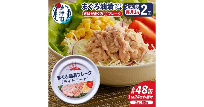 【ふるさと納税】 定期便 全2回 ツナ 缶詰 ライトミート 80g×24缶 ツナフレーク サスナ 折り鶴 ブランド きはだまぐろ まぐろ油漬け 長期保存 非常食 おかず 焼津 a24-043