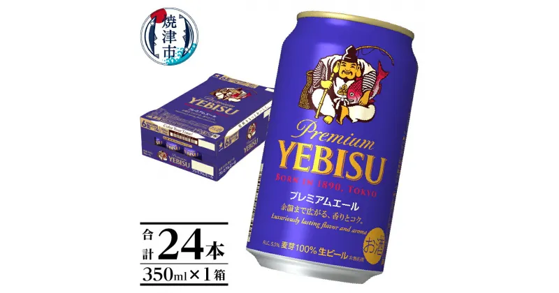 【ふるさと納税】 ビール サッポロ エビス プレミアムエール 焼津 350ml缶×24本 父の日 晩酌 ギフト お中元 お歳暮 a16-127