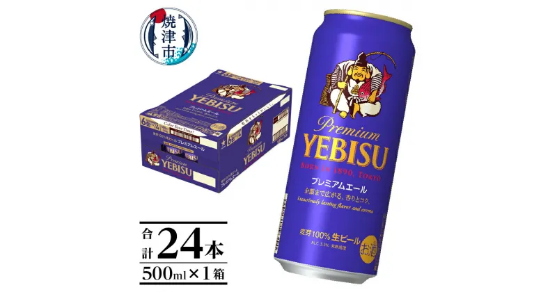 【ふるさと納税】 ビール サッポロ エビス プレミアムエール 焼津 500ml缶×24本 父の日 晩酌 ギフト お中元 お歳暮 a20-424