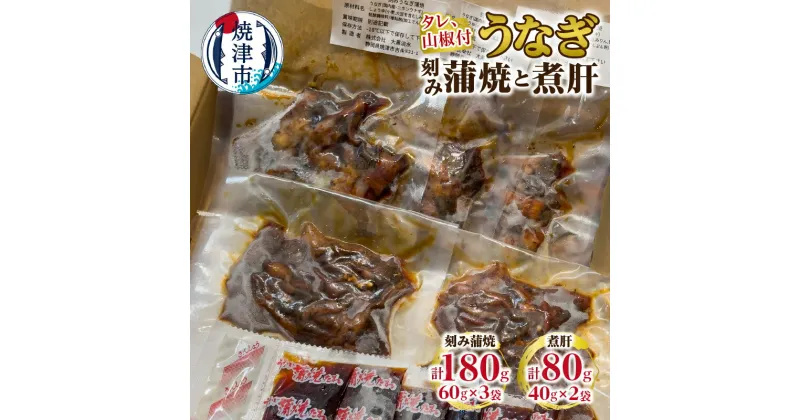 【ふるさと納税】 うなぎ 蒲焼き 煮肝 セット 冷凍 刻み蒲焼 たれ 山椒付き 小分け 焼津 国産 a10-1113