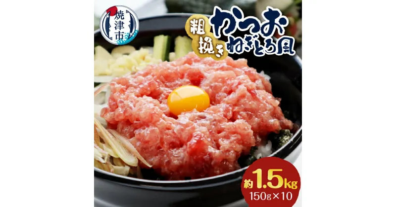 【ふるさと納税】 かつお ねぎとろ風 かつおたたき 天然 粗びき 赤身 計約1.5kg 150g×10袋 冷凍 個包装 魚 焼津 a10-1116