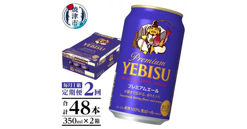 【ふるさと納税】 定期便 2回 ビール サッポロ エビス プレミアムエール エビスビール 350ml缶×24本 毎月1箱 父の日 晩酌 ギフト お中元 お歳暮 焼津 T0046-1602