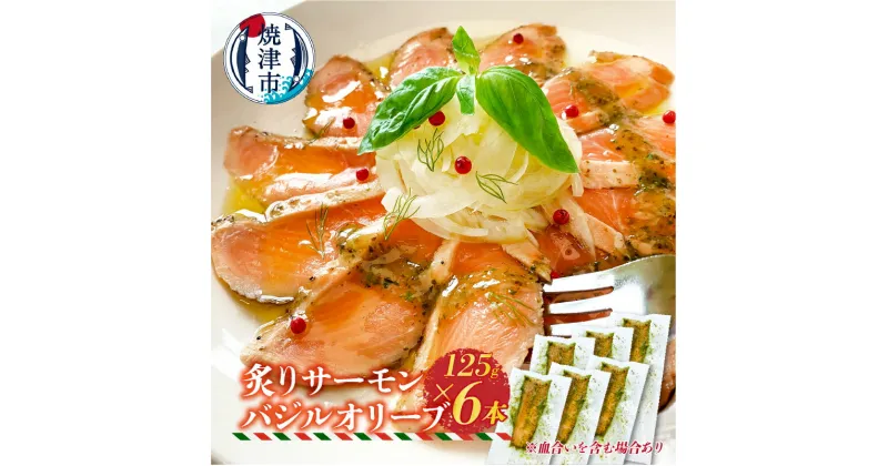 【ふるさと納税】 サーモン 炙り バジルオリーブ バジルソース 漬け 125g×6本 冷凍 生食 小分け 真空パック 焼津 a15-639