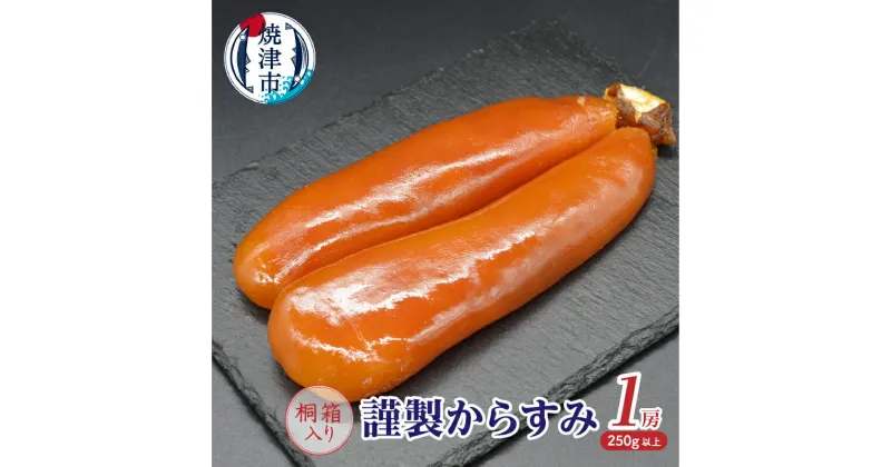 【ふるさと納税】 からすみ ボラ卵 天然 魚 珍味 1房 250g以上 桐箱入 贈答 手作業 こだわり 国産 焼津 a30-291