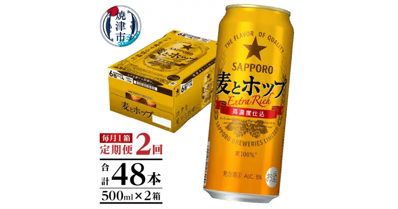 【ふるさと納税】 定期便 2回 サッポロ 麦とホップ ビール サッポロビール 500ml×24缶 毎月1箱 焼津 T0049-1702