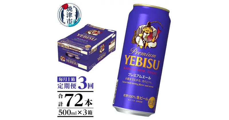 【ふるさと納税】 定期便 3回 ビール サッポロ エビス プレミアムエール エビスビール 500ml缶×24本 毎月1箱 父の日 晩酌 ギフト お中元 お歳暮 焼津 T0047-2003