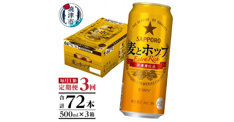 【ふるさと納税】 定期便 3回 サッポロ 麦とホップ ビール サッポロビール 500ml×24缶 毎月1箱 焼津 T0049-1703