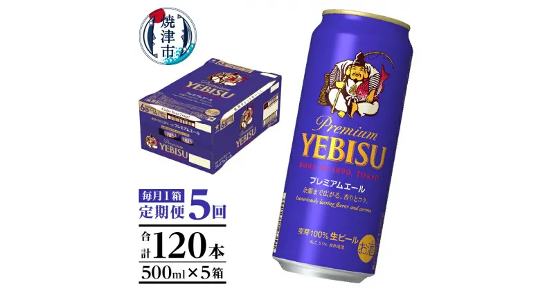 【ふるさと納税】 定期便 5回 ビール サッポロ エビス プレミアムエール エビスビール 500ml缶×24本 毎月1箱 父の日 晩酌 ギフト お中元 お歳暮 焼津 T0047-2005