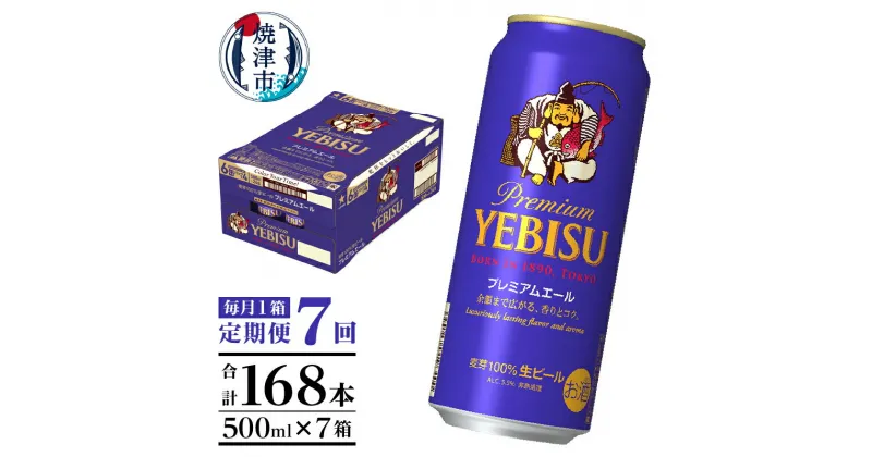 【ふるさと納税】 定期便 7回 ビール サッポロ エビス プレミアムエール エビスビール 500ml缶×24本 毎月1箱 父の日 晩酌 ギフト お中元 お歳暮 焼津 T0047-2007