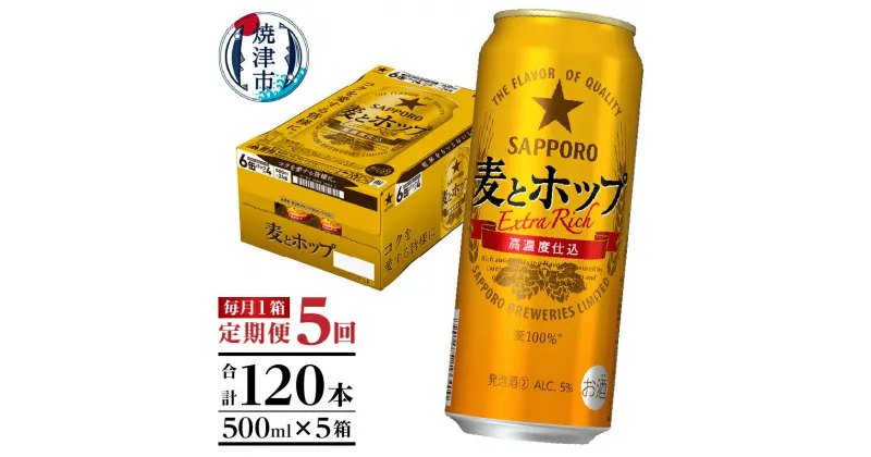 【ふるさと納税】 定期便 5回 サッポロ 麦とホップ ビール サッポロビール 500ml×24缶 毎月1箱 焼津 T0049-1705