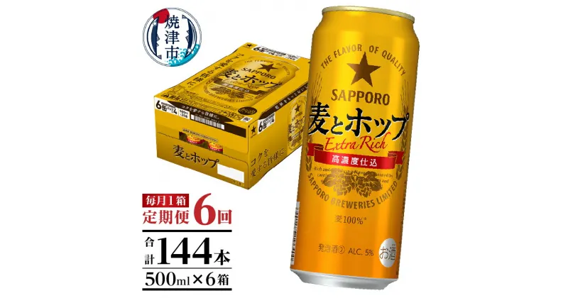 【ふるさと納税】 定期便 6回 サッポロ 麦とホップ ビール サッポロビール 500ml×24缶 毎月1箱 焼津 T0049-1706