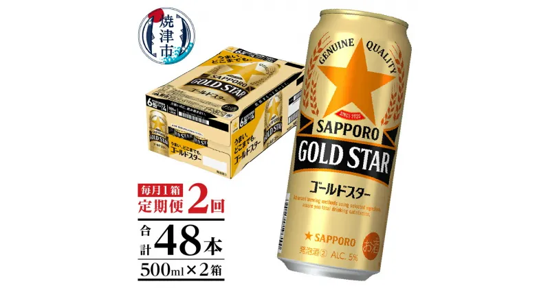 【ふるさと納税】 定期便 2回 サッポロ ゴールドスター ビール サッポロビール 500ml×24缶 毎月1箱 焼津 T0048-1702