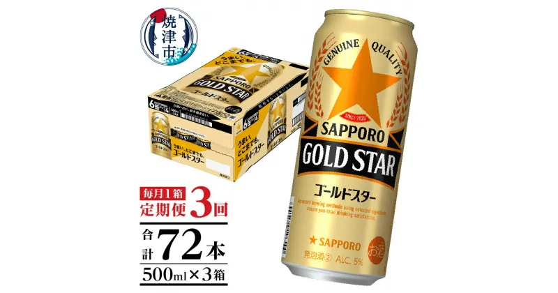 【ふるさと納税】 定期便 3回 サッポロ ゴールドスター ビール サッポロビール 500ml×24缶 毎月1箱 焼津 T0048-1703