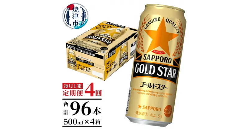 【ふるさと納税】 定期便 4回 サッポロ ゴールドスター ビール サッポロビール 500ml×24缶 毎月1箱 焼津 T0048-1704