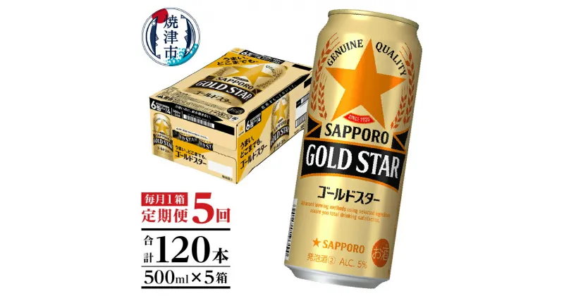 【ふるさと納税】 定期便 5回 サッポロ ゴールドスター ビール サッポロビール 500ml×24缶 毎月1箱 焼津 T0048-1705