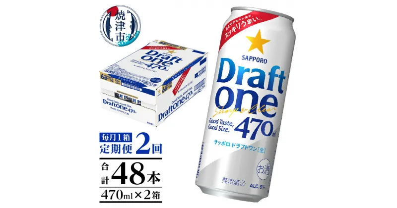 【ふるさと納税】 定期便 2回 サッポロ ドラフトワン ビール サッポロビール 470ml×24缶 毎月1箱 焼津 T0045-1502