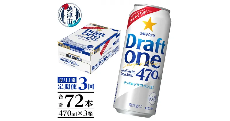 【ふるさと納税】 定期便 3回 サッポロ ドラフトワン ビール サッポロビール 470ml×24缶 毎月1箱 焼津 T0045-1503