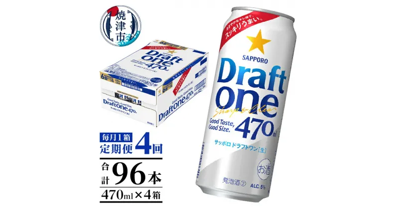 【ふるさと納税】 定期便 4回 サッポロ ドラフトワン ビール サッポロビール 470ml×24缶 毎月1箱 焼津 T0045-1504