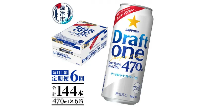 【ふるさと納税】 定期便 6回 サッポロ ドラフトワン ビール サッポロビール 470ml×24缶 毎月1箱 焼津 T0045-1506