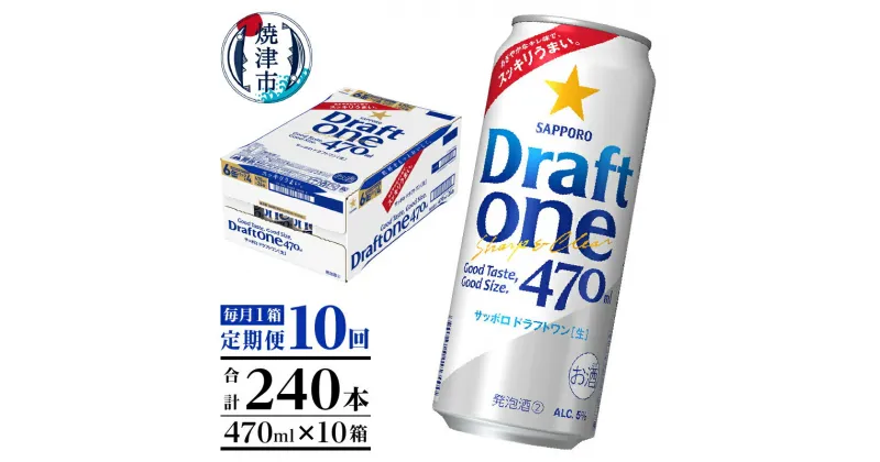 【ふるさと納税】 定期便 10回 サッポロ ドラフトワン ビール サッポロビール 470ml×24缶 毎月1箱 焼津 T0045-1510