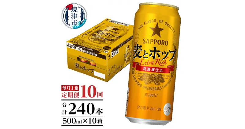 【ふるさと納税】 定期便 10回 サッポロ 麦とホップ ビール サッポロビール 500ml×24缶 毎月1箱 焼津 T0049-1710